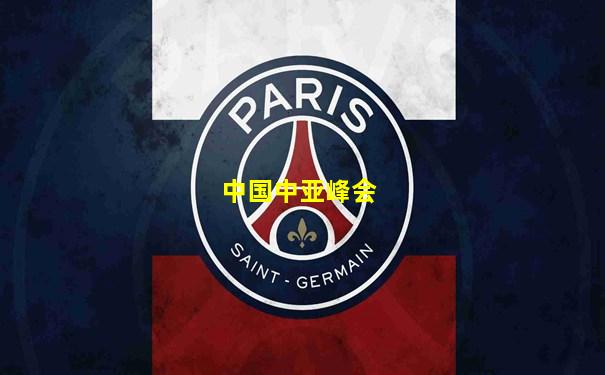 中国中亚峰会